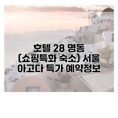 호텔 28 명동 (쇼핑특화 숙소) 서울 아고다 특가 예약정보