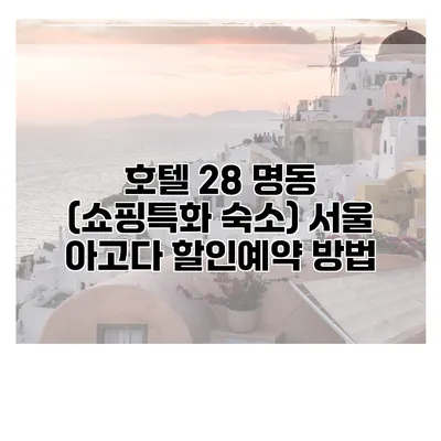 호텔 28 명동 (쇼핑특화 숙소) 서울 아고다 할인예약 방법