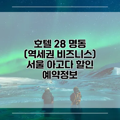 호텔 28 명동 (역세권 비즈니스) 서울 아고다 할인 예약정보