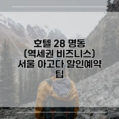 호텔 28 명동 (역세권 비즈니스) 서울 아고다 할인예약 팁