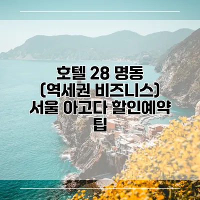 호텔 28 명동 (역세권 비즈니스) 서울 아고다 할인예약 팁