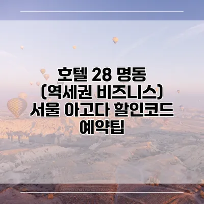 호텔 28 명동 (역세권 비즈니스) 서울 아고다 할인코드 예약팁