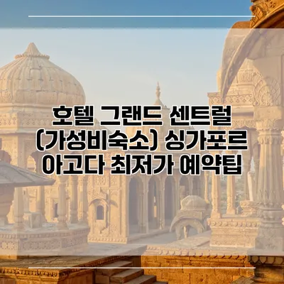 호텔 그랜드 센트럴 (가성비숙소) 싱가포르 아고다 최저가 예약팁