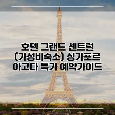 호텔 그랜드 센트럴 (가성비숙소) 싱가포르 아고다 특가 예약가이드