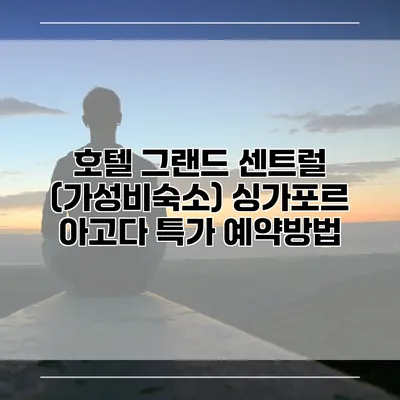 호텔 그랜드 센트럴 (가성비숙소) 싱가포르 아고다 특가 예약방법