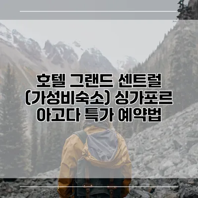 호텔 그랜드 센트럴 (가성비숙소) 싱가포르 아고다 특가 예약법
