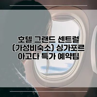 호텔 그랜드 센트럴 (가성비숙소) 싱가포르 아고다 특가 예약팁