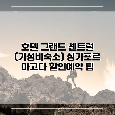 호텔 그랜드 센트럴 (가성비숙소) 싱가포르 아고다 할인예약 팁