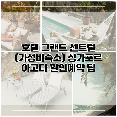 호텔 그랜드 센트럴 (가성비숙소) 싱가포르 아고다 할인예약 팁