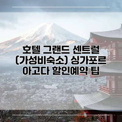호텔 그랜드 센트럴 (가성비숙소) 싱가포르 아고다 할인예약 팁