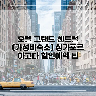 호텔 그랜드 센트럴 (가성비숙소) 싱가포르 아고다 할인예약 팁