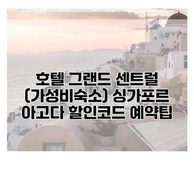 호텔 그랜드 센트럴 (가성비숙소) 싱가포르 아고다 할인코드 예약팁