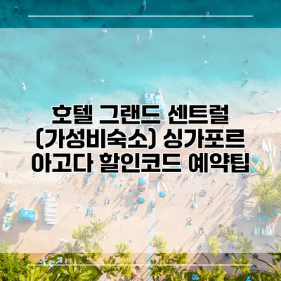 호텔 그랜드 센트럴 (가성비숙소) 싱가포르 아고다 할인코드 예약팁