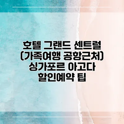 호텔 그랜드 센트럴 (가족여행 공항근처) 싱가포르 아고다 할인예약 팁