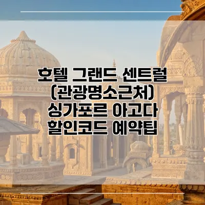 호텔 그랜드 센트럴 (관광명소근처) 싱가포르 아고다 할인코드 예약팁