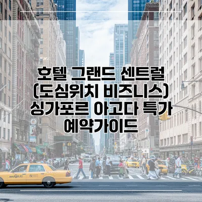 호텔 그랜드 센트럴 (도심위치 비즈니스) 싱가포르 아고다 특가 예약가이드