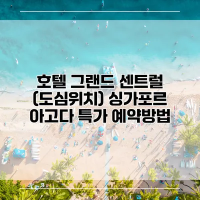 호텔 그랜드 센트럴 (도심위치) 싱가포르 아고다 특가 예약방법