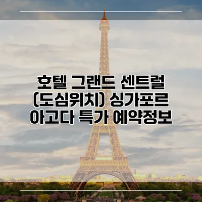 호텔 그랜드 센트럴 (도심위치) 싱가포르 아고다 특가 예약정보