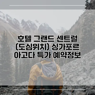 호텔 그랜드 센트럴 (도심위치) 싱가포르 아고다 특가 예약정보