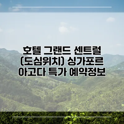 호텔 그랜드 센트럴 (도심위치) 싱가포르 아고다 특가 예약정보
