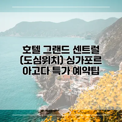 호텔 그랜드 센트럴 (도심위치) 싱가포르 아고다 특가 예약팁