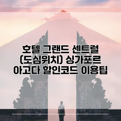 호텔 그랜드 센트럴 (도심위치) 싱가포르 아고다 할인코드 이용팁