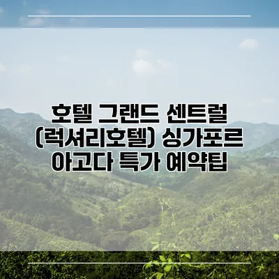 호텔 그랜드 센트럴 (럭셔리호텔) 싱가포르 아고다 특가 예약팁