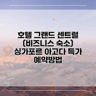 호텔 그랜드 센트럴 (비즈니스 숙소) 싱가포르 아고다 특가 예약방법