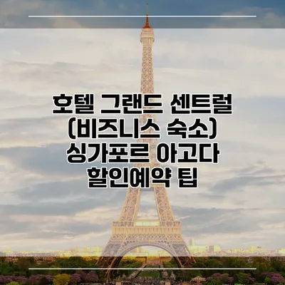 호텔 그랜드 센트럴 (비즈니스 숙소) 싱가포르 아고다 할인예약 팁