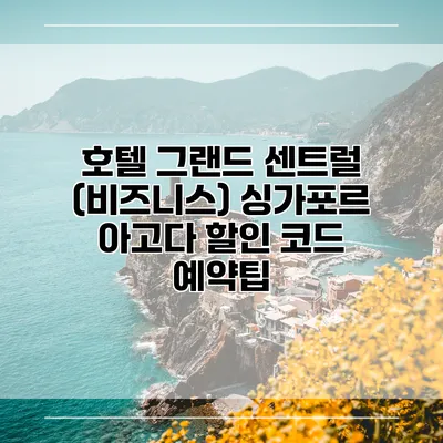 호텔 그랜드 센트럴 (비즈니스) 싱가포르 아고다 할인 코드 예약팁