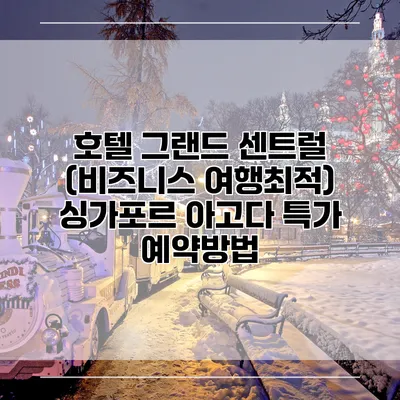 호텔 그랜드 센트럴 (비즈니스 여행최적) 싱가포르 아고다 특가 예약방법