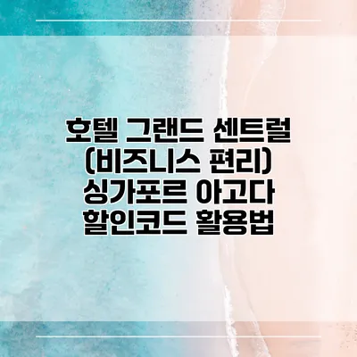 호텔 그랜드 센트럴 (비즈니스 편리) 싱가포르 아고다 할인코드 활용법