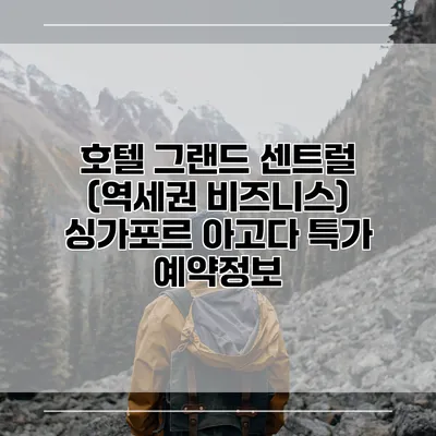 호텔 그랜드 센트럴 (역세권 비즈니스) 싱가포르 아고다 특가 예약정보