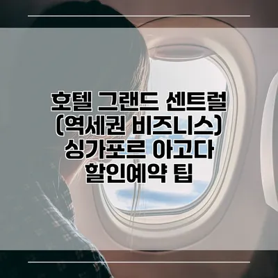 호텔 그랜드 센트럴 (역세권 비즈니스) 싱가포르 아고다 할인예약 팁