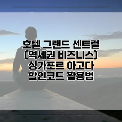 호텔 그랜드 센트럴 (역세권 비즈니스) 싱가포르 아고다 할인코드 활용법
