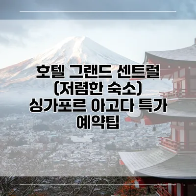 호텔 그랜드 센트럴 (저렴한 숙소) 싱가포르 아고다 특가 예약팁