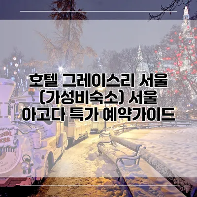 호텔 그레이스리 서울 (가성비숙소) 서울 아고다 특가 예약가이드