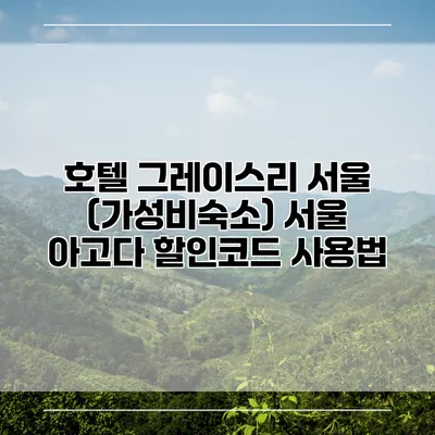 호텔 그레이스리 서울 (가성비숙소) 서울 아고다 할인코드 사용법