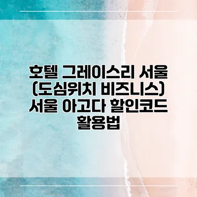 호텔 그레이스리 서울 (도심위치 비즈니스) 서울 아고다 할인코드 활용법