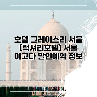 호텔 그레이스리 서울 (럭셔리호텔) 서울 아고다 할인예약 정보