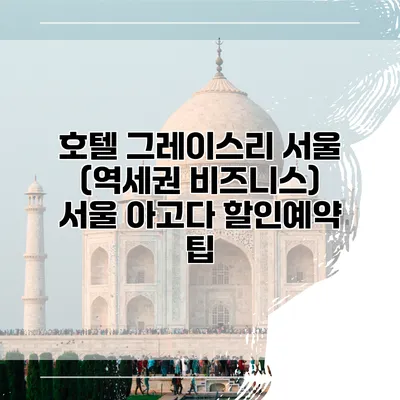 호텔 그레이스리 서울 (역세권 비즈니스) 서울 아고다 할인예약 팁