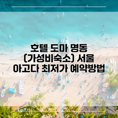 호텔 도마 명동 (가성비숙소) 서울 아고다 최저가 예약방법