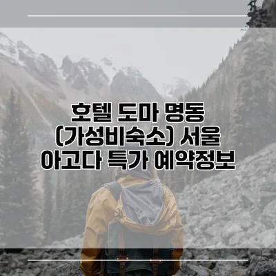 호텔 도마 명동 (가성비숙소) 서울 아고다 특가 예약정보