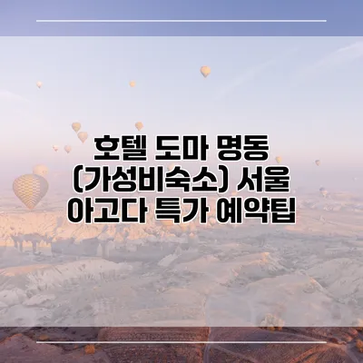 호텔 도마 명동 (가성비숙소) 서울 아고다 특가 예약팁