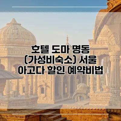호텔 도마 명동 (가성비숙소) 서울 아고다 할인 예약비법