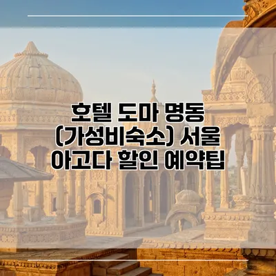 호텔 도마 명동 (가성비숙소) 서울 아고다 할인 예약팁