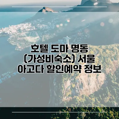 호텔 도마 명동 (가성비숙소) 서울 아고다 할인예약 정보