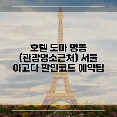 호텔 도마 명동 (관광명소근처) 서울 아고다 할인코드 예약팁