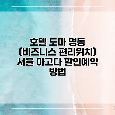 호텔 도마 명동 (비즈니스 편리위치) 서울 아고다 할인예약 방법