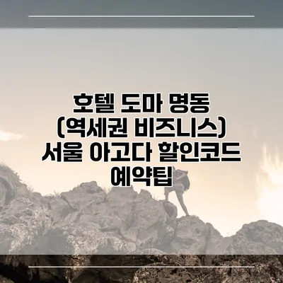 호텔 도마 명동 (역세권 비즈니스) 서울 아고다 할인코드 예약팁